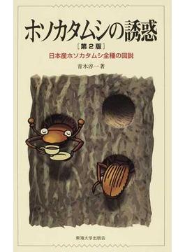 ホソカタムシの誘惑 日本産ホソカタムシ全種の図説 第２版