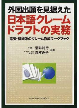外国出願を見据えた日本語クレームドラフトの実務 電気・機械系のクレーム作成ワークブック