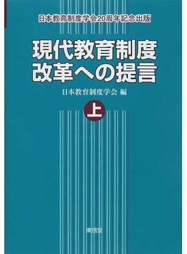 現代教育制度改革への提言 日本教育制度学会２０周年記念出版 上