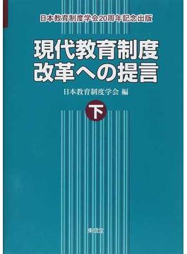 現代教育制度改革への提言 日本教育制度学会２０周年記念出版 下