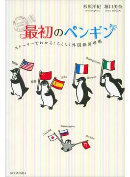 最初のペンギン　ストーリーでわかる！　らくらく外国語習得術