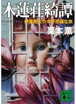 木蓮荘綺譚　伊集院大介の不思議な旅(講談社文庫)