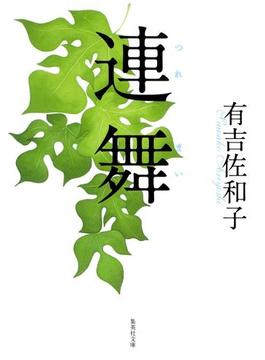 連舞(集英社文庫)