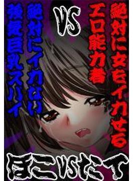 絶対にイカない強気巨乳スパイVS絶対に女をイカせるエロ能力者（ほこVSたて）（４）(ぷるるんＭＡＸ)