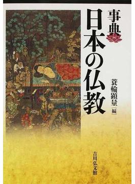 事典日本の仏教