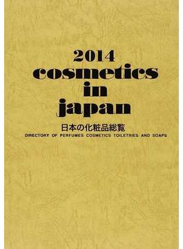 ｃｏｓｍｅｔｉｃｓ ｉｎ ｊａｐａｎ 日本の化粧品総覧 ２０１４