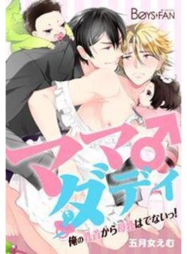 ママダディ♂～俺の乳首から母乳はでないっ！～（２）(ボーイズファン)