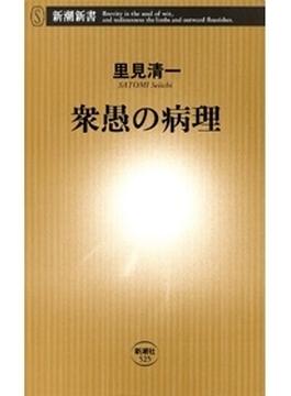 衆愚の病理（新潮新書）(新潮新書)