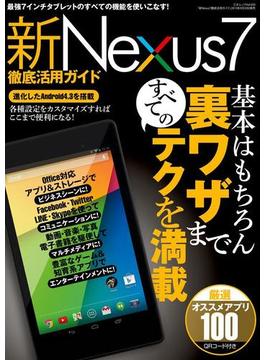 新Nexus7徹底活用ガイド(三才ムック)