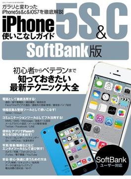iPhone5s＆c使いこなしガイド SoftBank版(三才ムック)