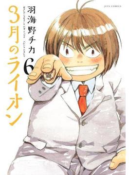 3月のライオン（６）(ジェッツコミックス)