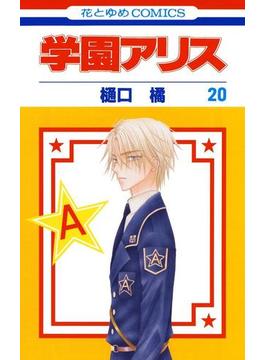 学園アリス（20）(花とゆめコミックス)