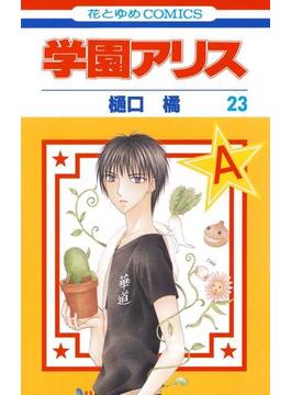 学園アリス（23）(花とゆめコミックス)