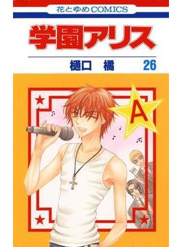 学園アリス（26）(花とゆめコミックス)