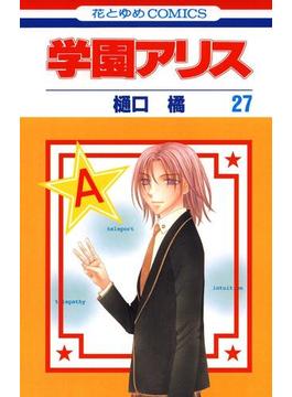 学園アリス（27）(花とゆめコミックス)
