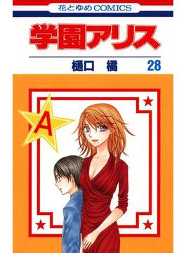 学園アリス（28）(花とゆめコミックス)