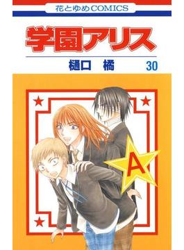学園アリス（30）(花とゆめコミックス)