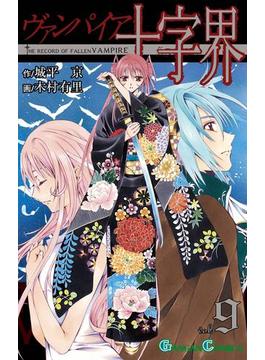 ヴァンパイア十字界9巻(ガンガンコミックス)
