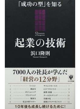 起業の技術 「成功の型」を知る １２ Ｅｓｓｅｎｔｉａｌｓ ｏｆ Ｍａｎａｇｅｍｅｎｔ