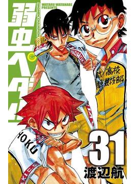弱虫ペダル　31(少年チャンピオン・コミックス)