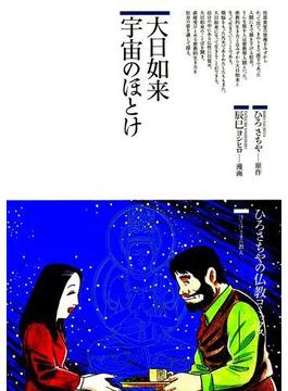 大日如来 宇宙のほとけ(仏教コミックス)