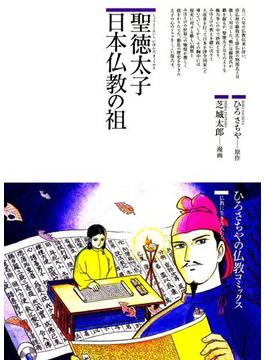 聖徳太子 : 日本仏教の祖(仏教コミックス)