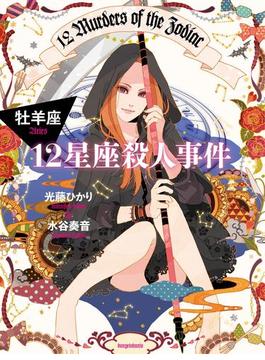12星座殺人事件　牡羊座(文春e-book)