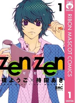 zen zen 1(りぼんマスコットコミックスDIGITAL)