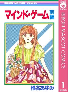 マインド・ゲーム 前編(りぼんマスコットコミックスDIGITAL)