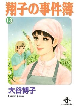 翔子の事件簿【秋田文庫版】　13(秋田コミックスエレガンス)