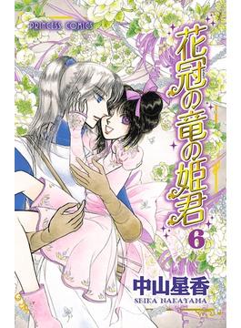 花冠の竜の姫君　６(プリンセス・コミックス)