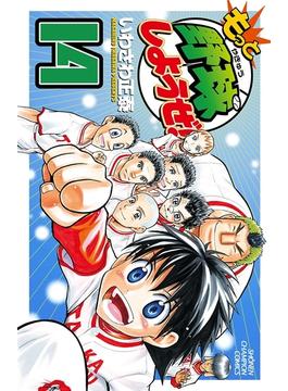 もっと野球しようぜ！　14(少年チャンピオン・コミックス)