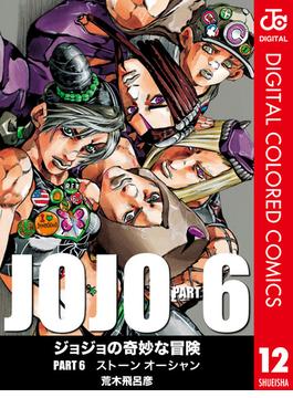 ジョジョの奇妙な冒険 第6部 ストーンオーシャン カラー版 12(ジャンプコミックスDIGITAL)