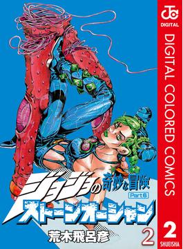 ジョジョの奇妙な冒険 第6部 ストーンオーシャン カラー版 2(ジャンプコミックスDIGITAL)
