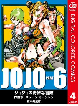 ジョジョの奇妙な冒険 第6部 ストーンオーシャン カラー版 4(ジャンプコミックスDIGITAL)