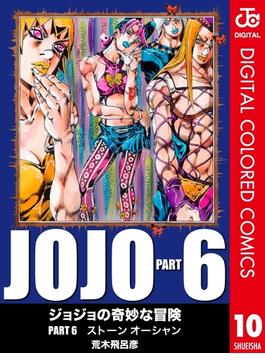ジョジョの奇妙な冒険 第6部 カラー版 10(ジャンプコミックスDIGITAL)
