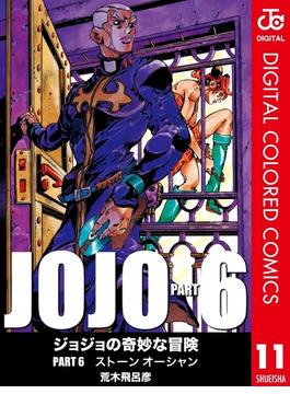 ジョジョの奇妙な冒険 第6部 カラー版 11(ジャンプコミックスDIGITAL)