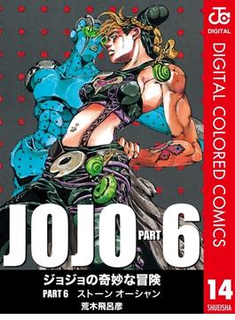 ジョジョの奇妙な冒険 第6部 ストーンオーシャン カラー版 14(ジャンプコミックスDIGITAL)