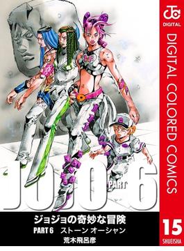 ジョジョの奇妙な冒険 第6部 カラー版 15(ジャンプコミックスDIGITAL)
