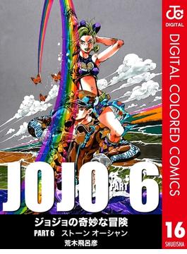 ジョジョの奇妙な冒険 第6部 カラー版 16(ジャンプコミックスDIGITAL)