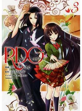 RDG レッドデータガール(3)(角川コミックス・エース)