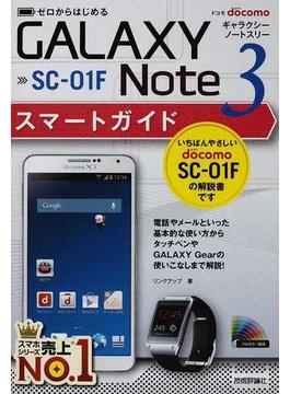 ドコモＧＡＬＡＸＹ Ｎｏｔｅ ３ ＳＣ−０１Ｆスマートガイド