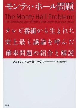 モンティ・ホール問題 テレビ番組から生まれた史上最も議論を呼んだ確率問題の紹介と解説