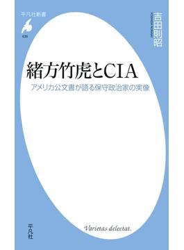 緒方竹虎とCIA(平凡社新書)