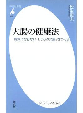 大腸の健康法(平凡社新書)