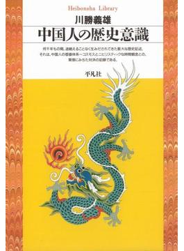 中国人の歴史意識(平凡社ライブラリー)