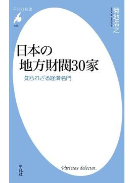 日本の地方財閥30家(平凡社新書)