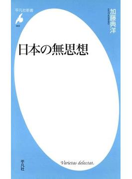 日本の無思想(平凡社新書)