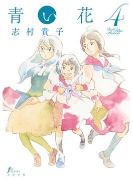 青い花4(F×COMICS)