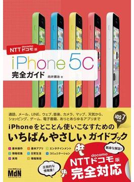 iPhone 5c 完全ガイド NTTドコモ版